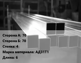 Труба алюминиевая профильная, бокс 70х70 s=4 Марка: АД31Т1 L=6